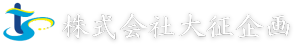 格安で解体工事やブロック塀撤去は高松市の大征企画へ